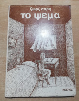 Το Ψέμα