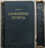 Παγκόσμιος Ιστορία Ι