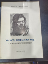 Θάνος Κωτσόπουλος ο αγαπημένος των μουσων