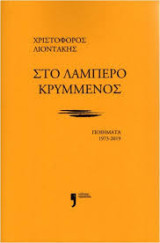 Στο λαμπερό κρυμμένος