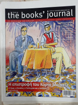 The Books' Journal - Τεύχος 84, Ιαν./Φεβρ. 2018