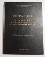Τετράβιβλος 4. Κώδικες