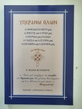 Υπεράνω όλων. Β' έκδοση βελτιωμένη.