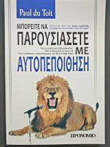 Μπορειτε να παρουσιασετε με αυτοπεποιθηση