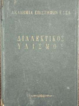 Διαλεκτικός υλισμός