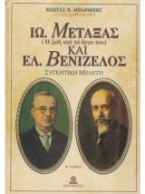 Ιω. Μεταξάς (η ζωή και το έργο του) και Ελ. Βενιζέλος - Συγκριτική Μελέτη Β' τόμος