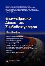 Επαγγελματικό δίκαιο του συμβολαιογράφου: Ειδική νομοθεσία