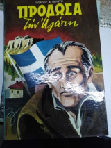Προδωσα την Αγάπη
