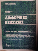 Διαφορικες εξισωσεις (Κωνσταντίνος Θ. Χατζηνικολάου ,1989)