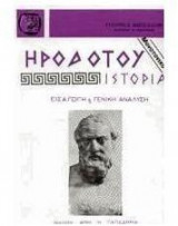 Ηροδοτου Ιστορια