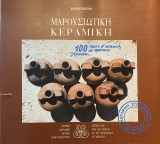 Μαρουσιώτικη κεραμική