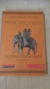 Μέγας Αλέξανδρος - Τα πέρατα του κόσμου - Τόμος Γ' ,Μέρος 2ο