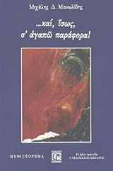 ...και, ίσως, σ' αγαπώ παράφορα!