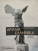 Αρχαία Ελληνικά Αδίδακτο Κείμενο, Β' Λυκείου Ανθρωπιστικών Σπουδών