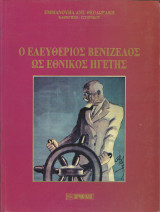 Ο ελευθεριος βενιζελος ως εθνικος ηγετης