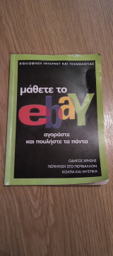Μάθετε το ebay