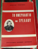 Το Ημερολόγιο Ενος Τρελλού Νικολάι Γκόγκολ 1966