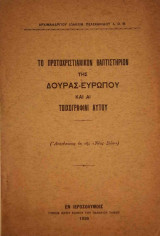 Το πρωτοχριστιανικόν βαπτιστήριον της Δούρας-Ευρώπου και αι τοιχογραφίαι αυτού