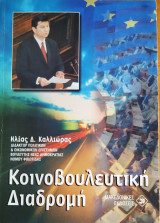 Κοινοβουλευτική Διαδρομή