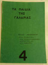 Τα παιδιά της γαλαρίας τεύχος 4