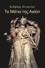 Τα Μάτια της Aleun