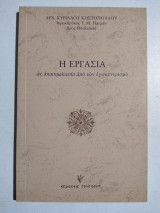 Η Εργασία ως αιχμαλωσία από τον εγωκεντρισμό