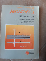 Ακολουθιες ,για την Α δεσμη ,θεωρια -μεθοδολογια ,260 λυμενες ασκησεις ,250 αλυτες ασκησεις (αιμιλιος τσουλφανιδης ,1998)