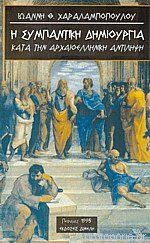 Η ΣΥΜΠΑΝΤΙΚΗ ΔΗΜΙΟΥΡΓΙΑ ΚΑΤΑ ΤΗΝ ΑΡΧΑΙΟΕΛΛΗΝΙΚΗ ΑΝΤΙΛΗΨΗ