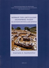 Κορφάρι των Αμυγδαλιών (Πάνορμος) Νάξου: Μια οχυρωμένη πρωτοκυκλαδική ακρόπολη