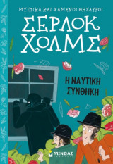 Σέρλοκ Χολμς - Η ναυτική συνθήκη