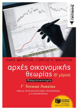 Αρχές Οικονομικής Θεωρίας Γ΄ Γενικού Λυκείου - 2ο Μέρος (Μακροοικονομία): Ομάδας Προσανατολισμού Οικονομίας & Πληροφορικής