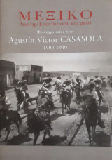 Μεξικό. Από την επανάσταση και μετά. Φωτογραφίες του Agustin Victor Casasola 1900-1940