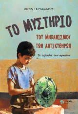 Το μυστήριο του μηχανισμού των Αντικυθήρων: Το τάμπλετ των αρχαίων