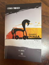 Όμηρος Ιλιάδα