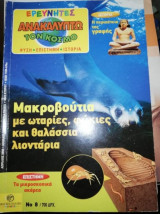 Ερευνητές - Ανακαλύπτω τον Κόσμο #8