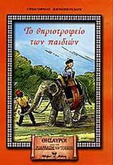 Το θηριοτροφείο των παιδιών