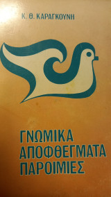 Γνωμικά αποφθέγματα παροιμιες