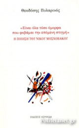 Η ΠΟΙΗΣΗ ΤΟΥ ΝΙΚΟΥ ΜΟΣΧΟΒΑΚΟΥ
