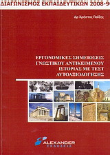 Εργονομικές σημειώσεις γνωστικού αντικειμένου ιστορίας με τεστ αυτοαξιολόγησης: Διαγωνισμός εκπαιδευτικών 2008-2009