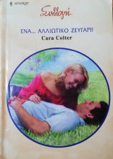 Ένα... Αλλιώτικο ζευγάρι! Άρλεκιν Συλλογή Νο 2840