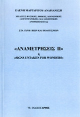 ΑΝΑΜΕΤΡΗΣΕΙΣ ΙΙ