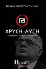 Χρυσή Αυγή: οι σταθμοί μιας μεγάλης πορείας
