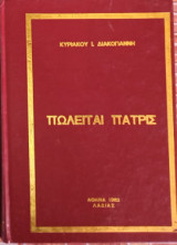 ΠΩΛΕΙΤΑΙ ΠΑΤΡΙΣ (ΣΚΛΗΡΟΔΕΤΗ ΕΚΔΟΣΗ) (ΜΕΤΑΧΕΙΡΙΣΜΕΝΑ)