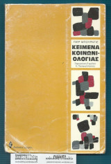ΚΕΙΜΕΝΑ ΚΟΙΝΩΝΙΟΛΟΓΙΑΣ
