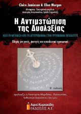 Η αντιμετώπιση της δυσλεξίας κατά τη μετάβαση από τη δευτεροβάθμια στην τριτοβάθμια εκπαίδευση. Β έκδοση: Οδηγός για γονείς, φοιτητές και εκπαιδευτικό προσωπικό