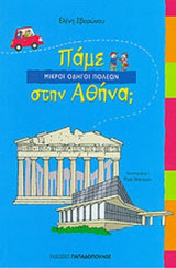 ΠΑΜΕ ΣΤΗΝ ΑΘΗΝΑ;