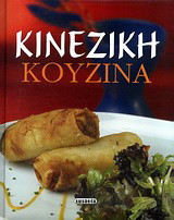 Κινέζικη κουζίνα