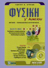 Φυσική Γ΄ λυκείου: Θετικής-τεχνολογικής κατεύθυνσης: Ηλεκτρισμός
