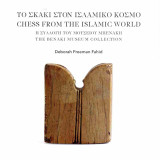 Το σκάκι στον ισλαμικό κόσμο (δίγλωσση έκδοση,ελληνικά-αγγλικά): Η συλλογή του Μουσείου Μπενάκη