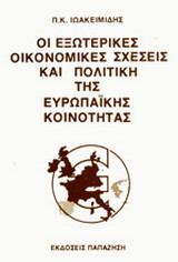 Οι εξωτερικές οικονομικές σχέσεις και η πολιτική της ευρωπαϊκής κοινότητας
